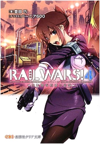 RAIL WARS! Vol. 4: Japanese National Railways Public Security Force