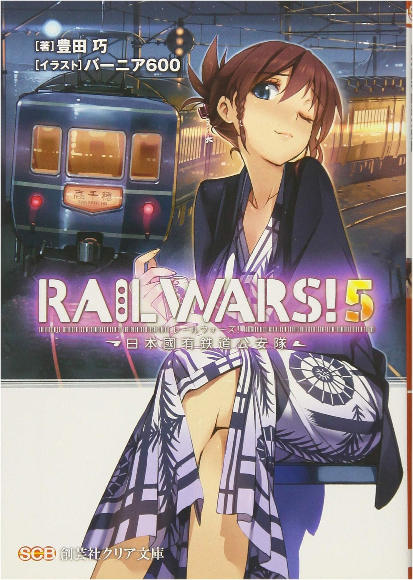 RAIL WARS! Vol. 5: Japan National Railways Public Security Force