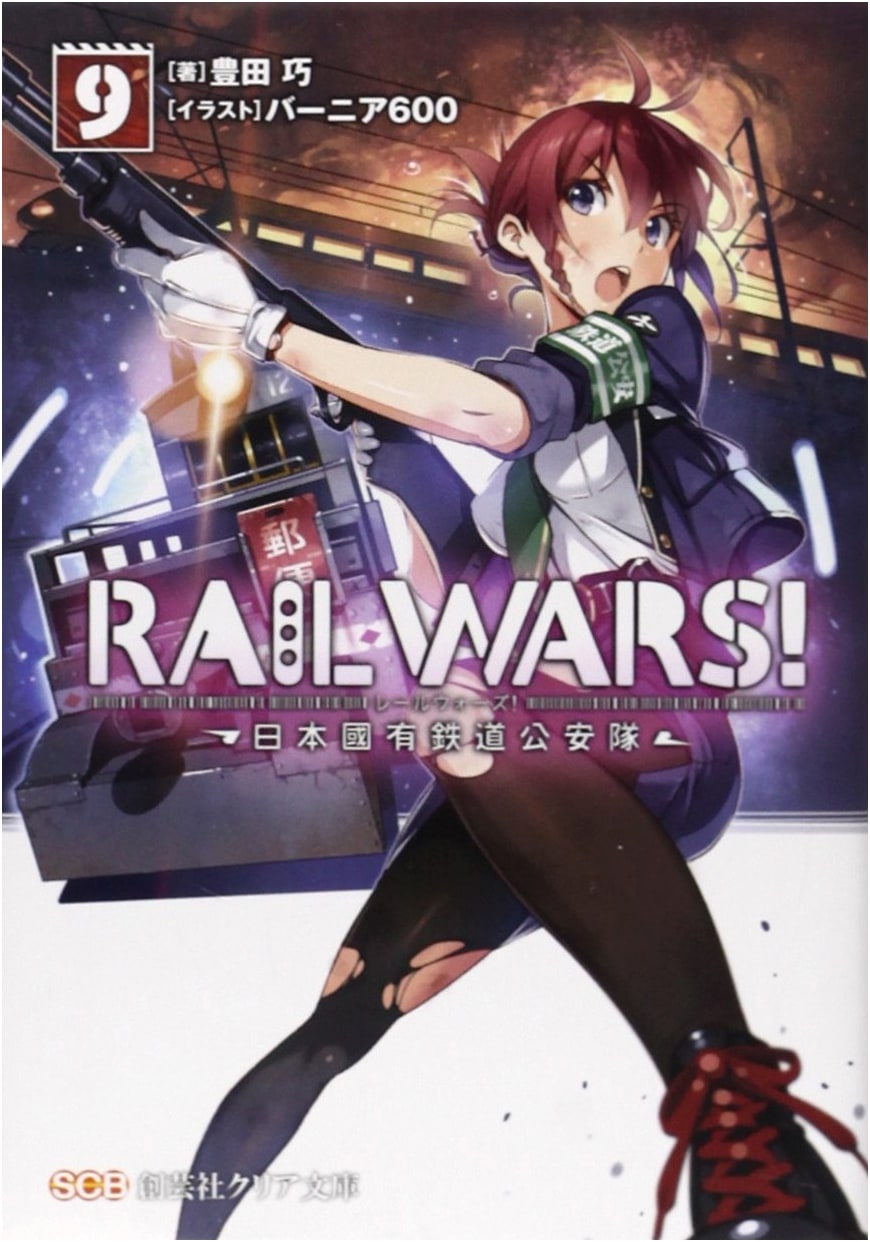 RAIL WARS! - Japan National Railways Public Security Force, Vol. 9 (Clear Bunko)
