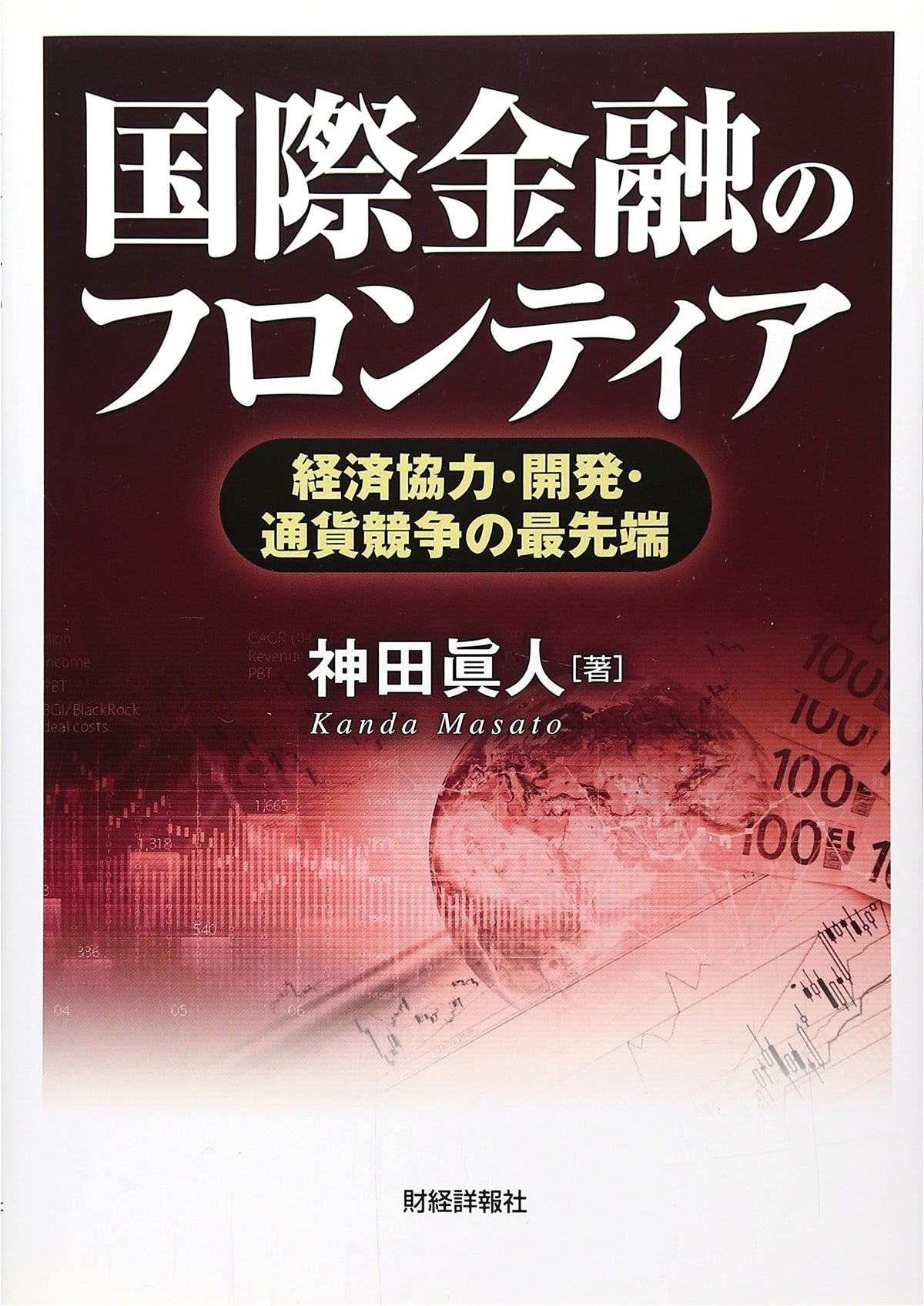 Frontiers of International Finance: Economic Cooperation, Development, and Currency Competition