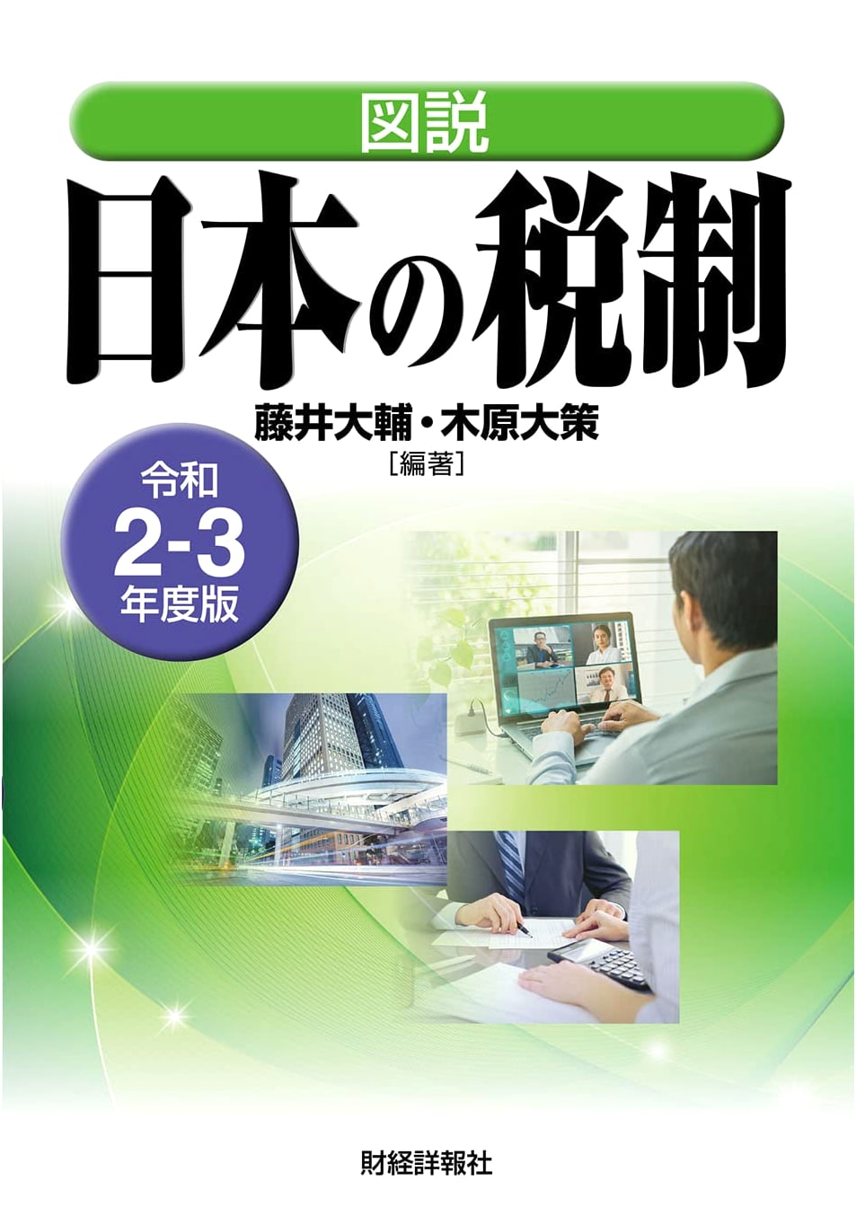 Illustrated Guide to Japan's Tax System: Reiwa 2-3 Edition (FY2020-2021)