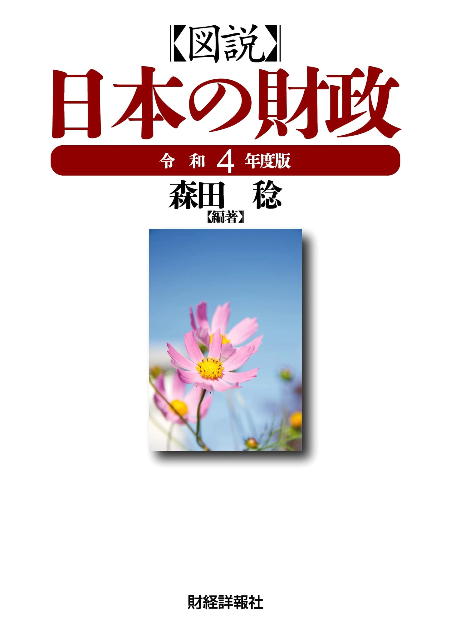Illustrated Japanese Public Finance (2022 Edition)