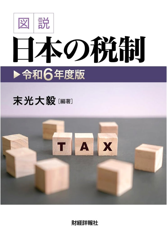 Illustrated Guide to Japan's Tax System: 2024 Edition