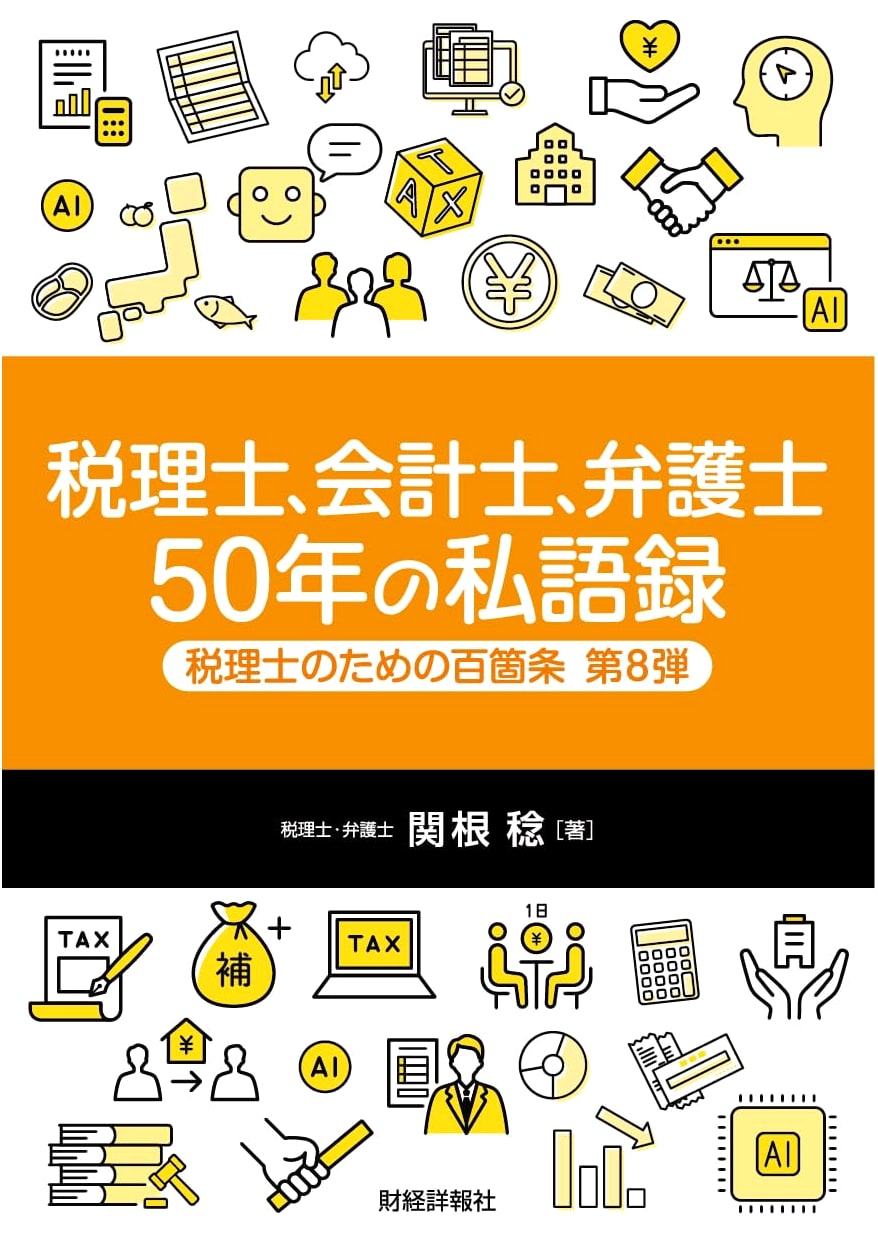 A Tax Accountant, CPA, and Lawyer's 50-Year Monologue: 100 Articles for Tax Accountants, Vol. 8 by Minoru Sekine