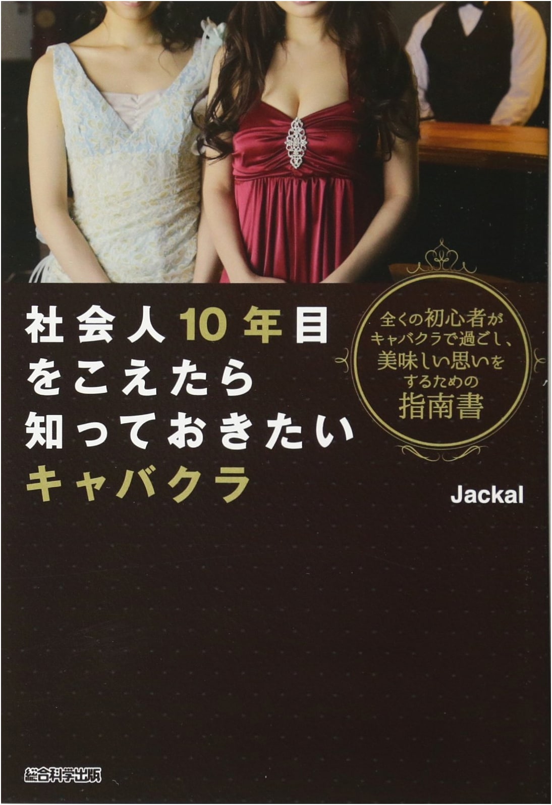 Cabaret Club Secrets for Professionals After 10 Years by Jackal