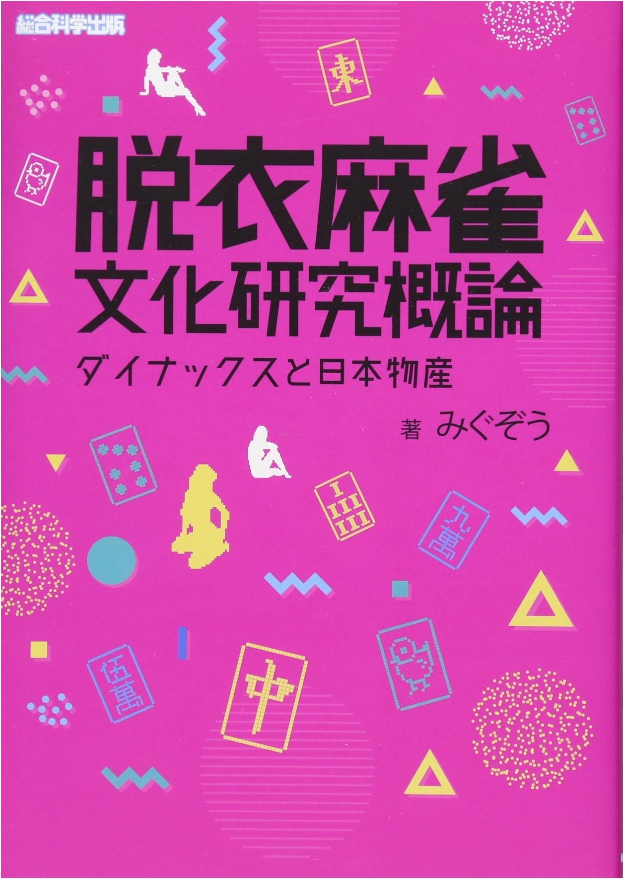 Undressing Mahjong Culture Studies: Dynax and Nihon Bussan by Miguzou