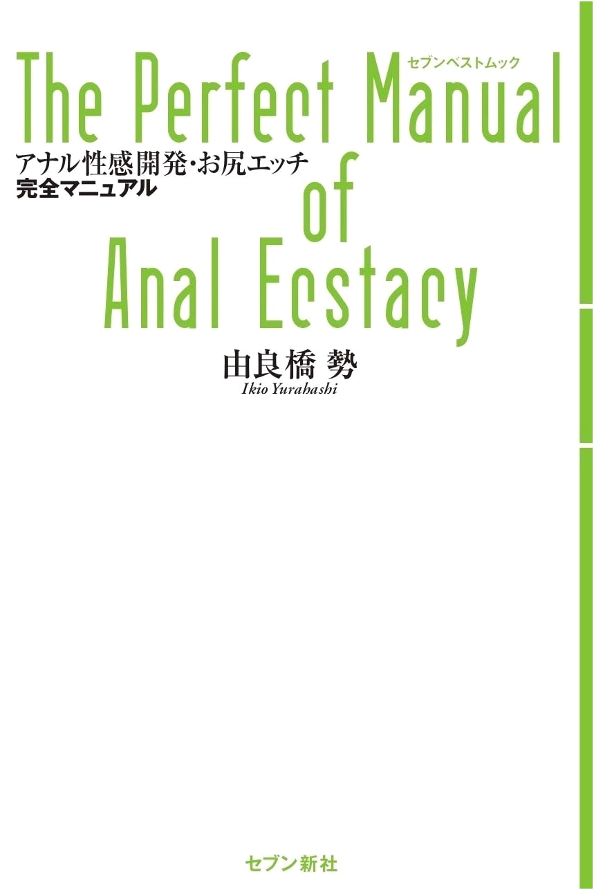 Anal Sensitivity Development & Butt Sex Complete Manual by Yura-hashi, Sei