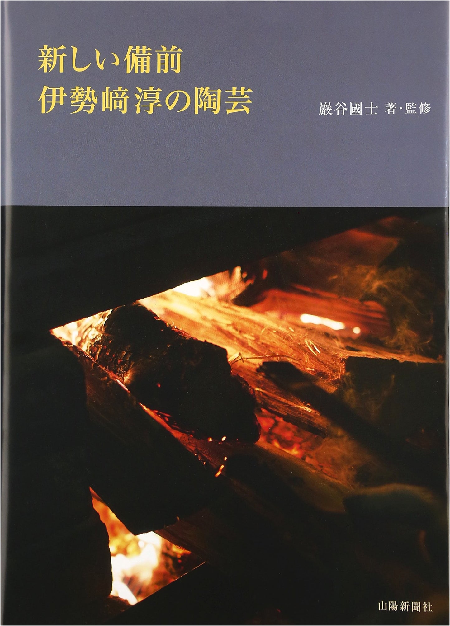 The New Bizen: The Ceramics of Isezaki Jun