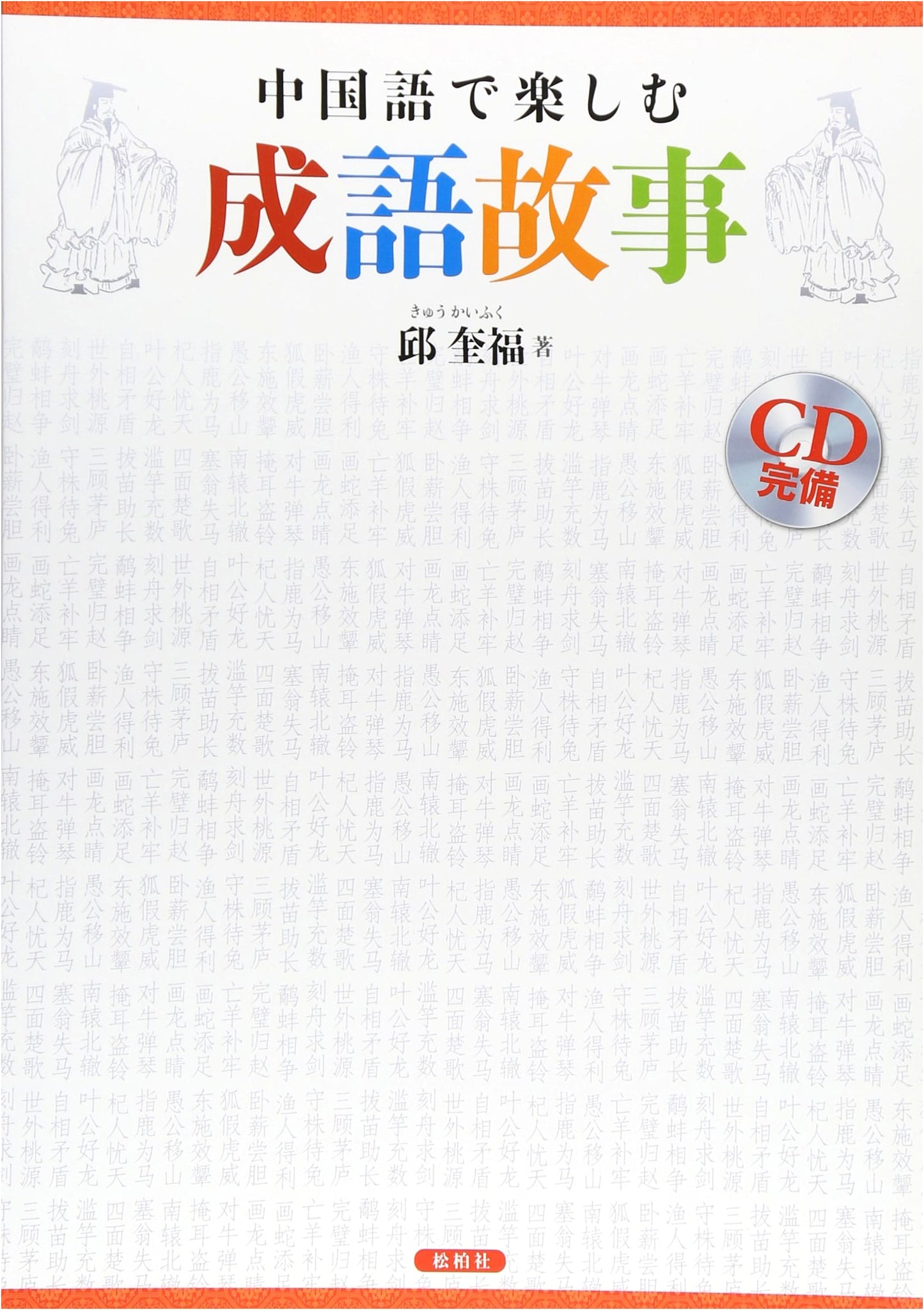 Enjoy Chinese Idiom Stories