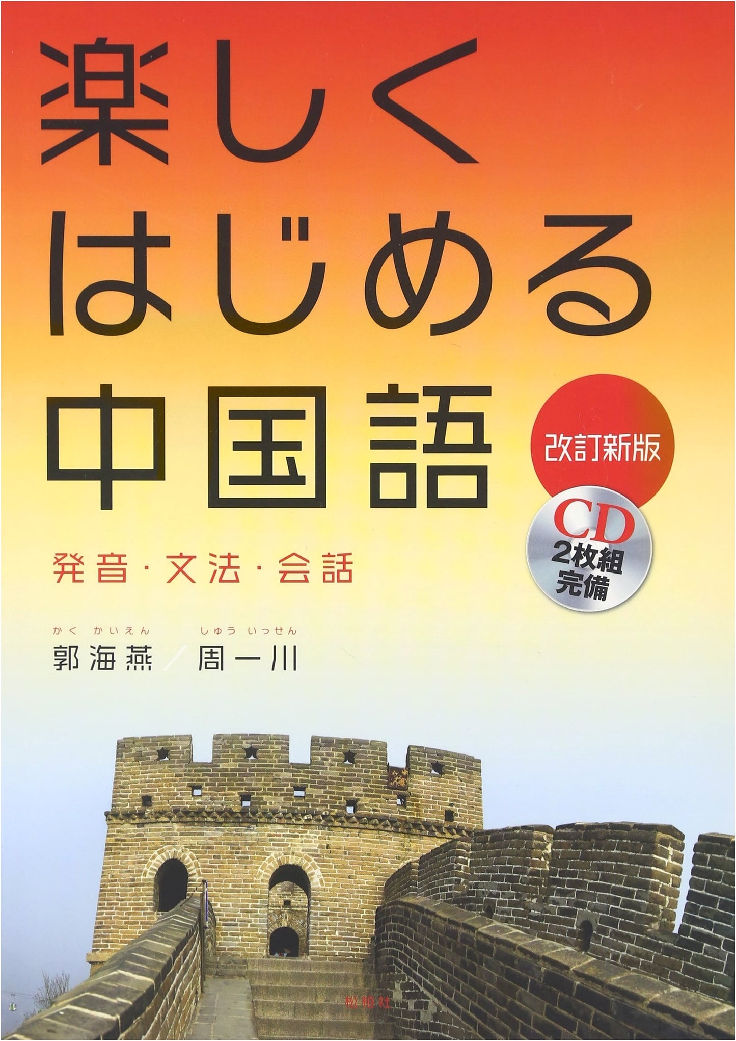 Fun Way to Start Chinese: Pronunciation, Grammar, and Conversation