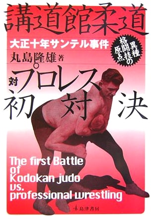 Kodokan Judo vs. Pro Wrestling: The First Showdown - 1921 Santerre Incident