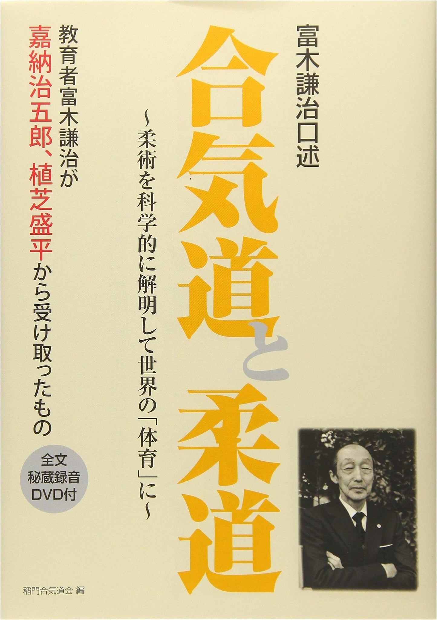 Aikido & Judo: The Teachings of Kenji Tomiki