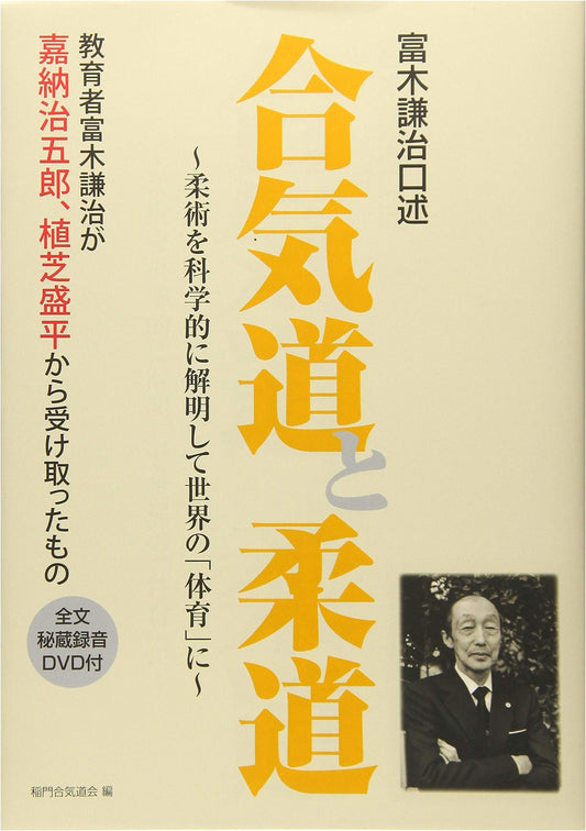 Aikido & Judo: The Teachings of Kenji Tomiki