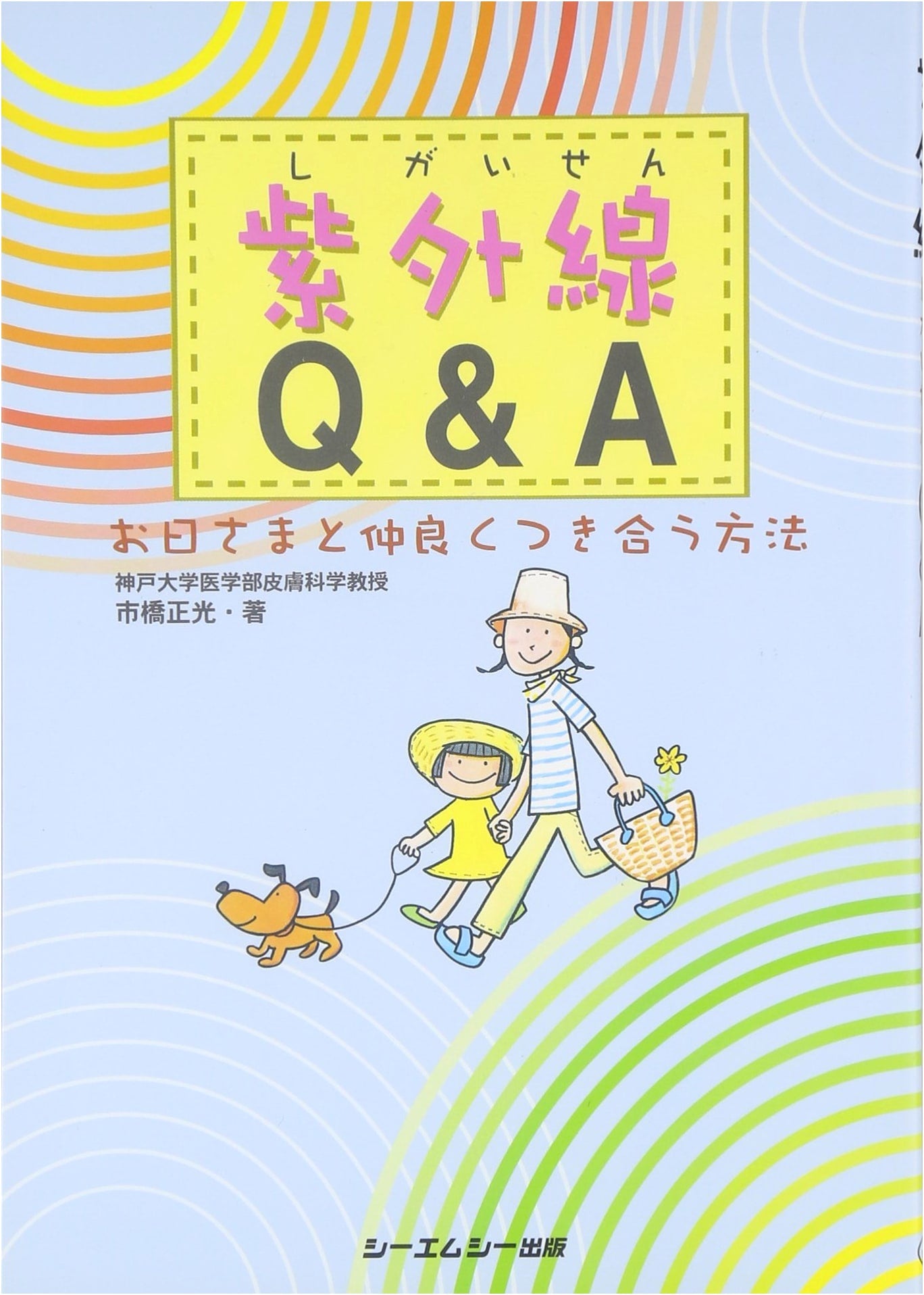 UV Rays Q&A: How to Get Along with the Sun (CMC BOOKS)