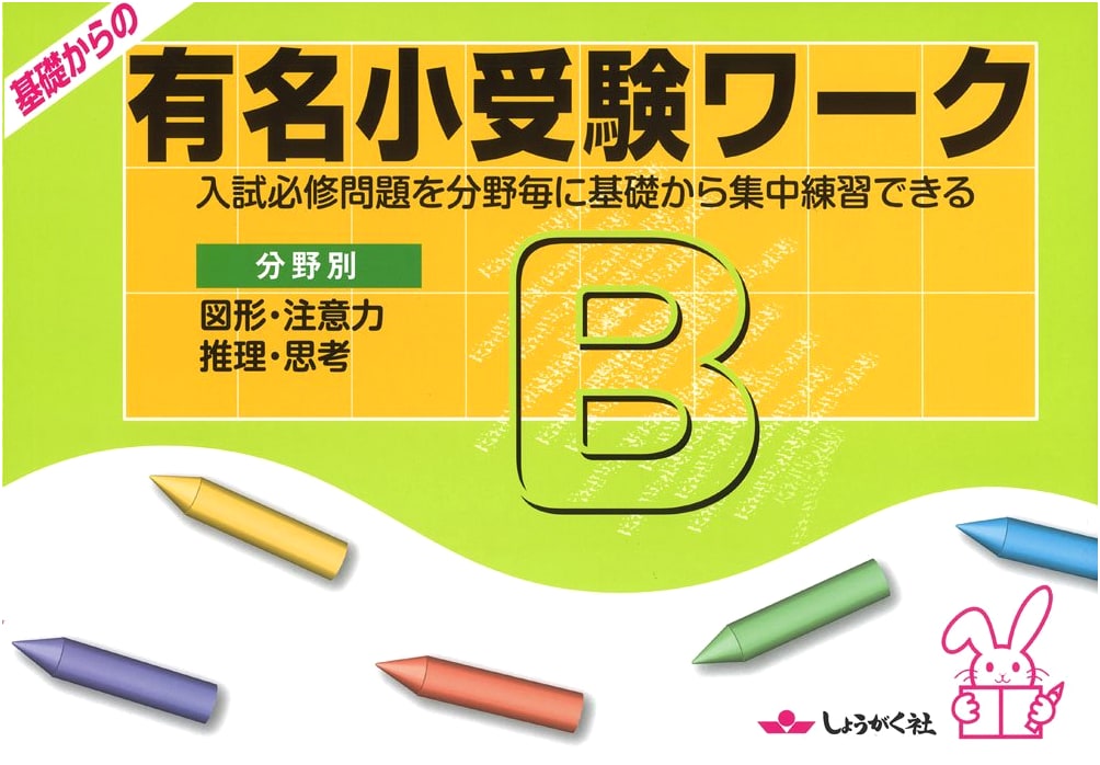 Famous Elementary School Entrance Exam Workbook: Foundational Practice by Subject (B)
