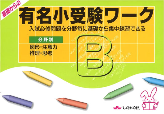 Famous Elementary School Entrance Exam Workbook: Foundational Practice by Subject (B)