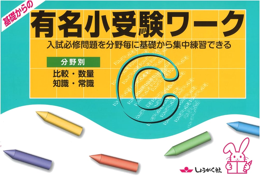 Exam Prep: Essential Skills Workbook for Renowned Elementary School Admissions (C)
