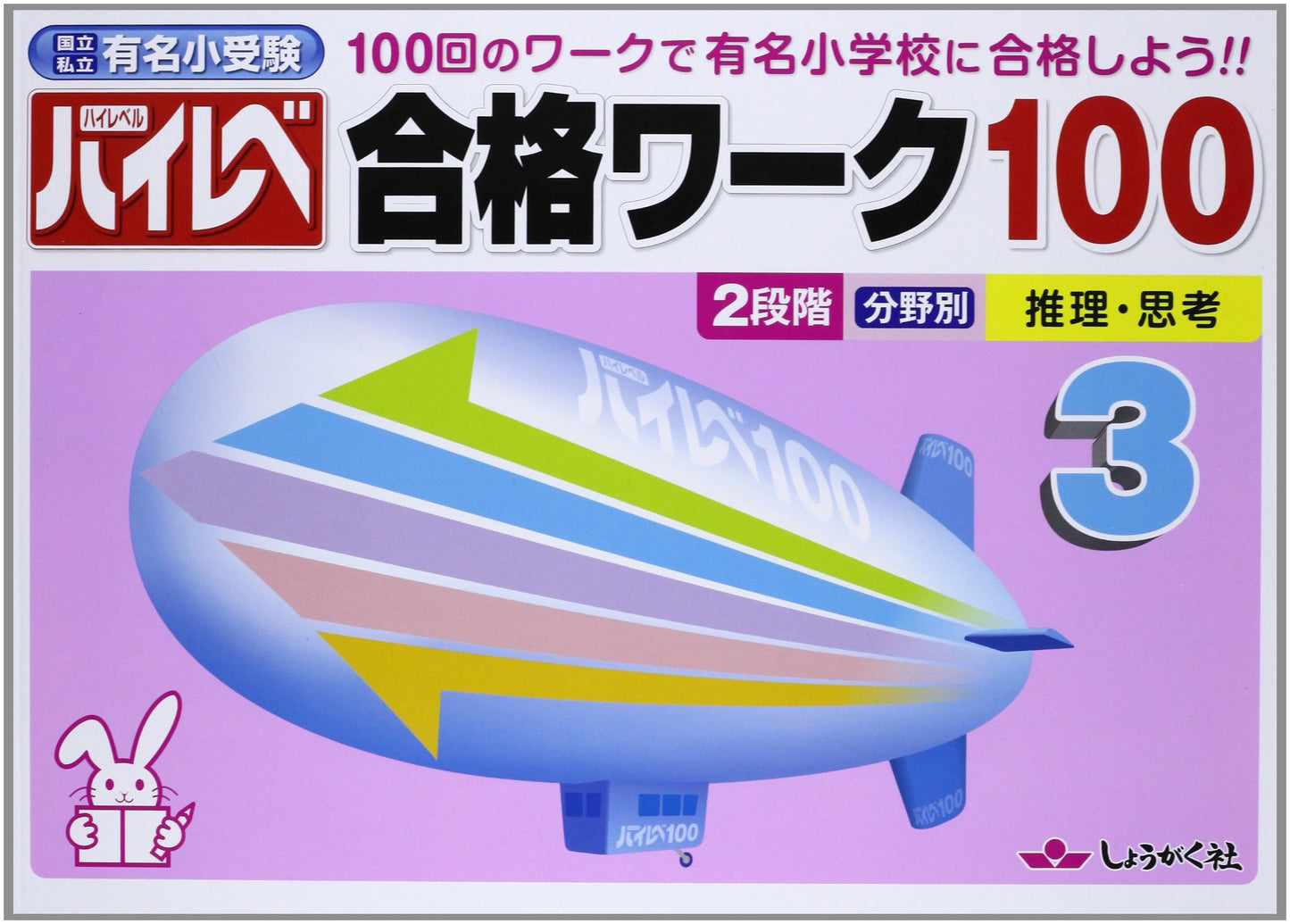 High-Level Success Workbook 100: Elite Elementary School Exam Prep (Vol. 3)