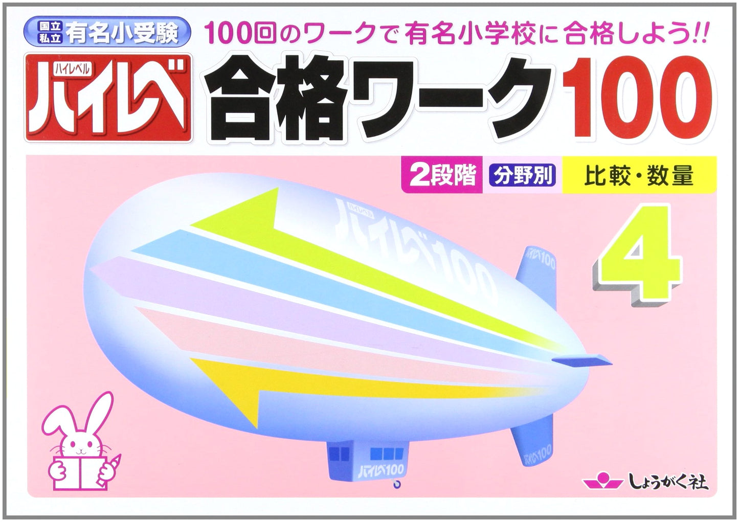 High-Level Pass Workbook 100 for Famous National and Private Elementary School Entrance Exams (Vol. 4)