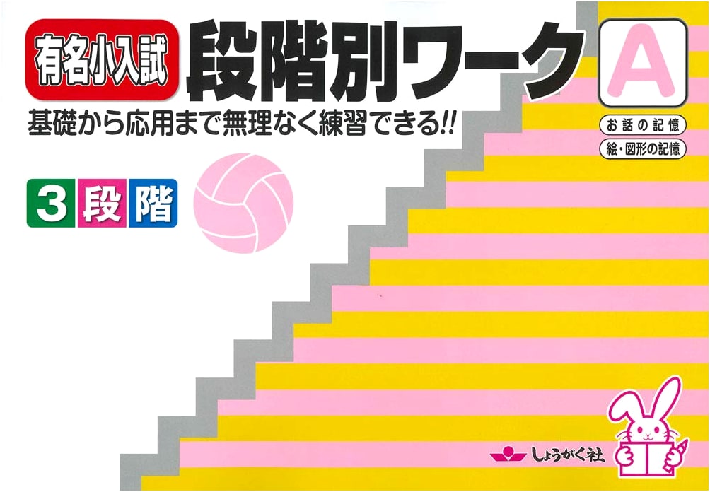 Famous Elementary School Entrance Exam Step-by-Step Workbook A: Foundation to Advanced Practice