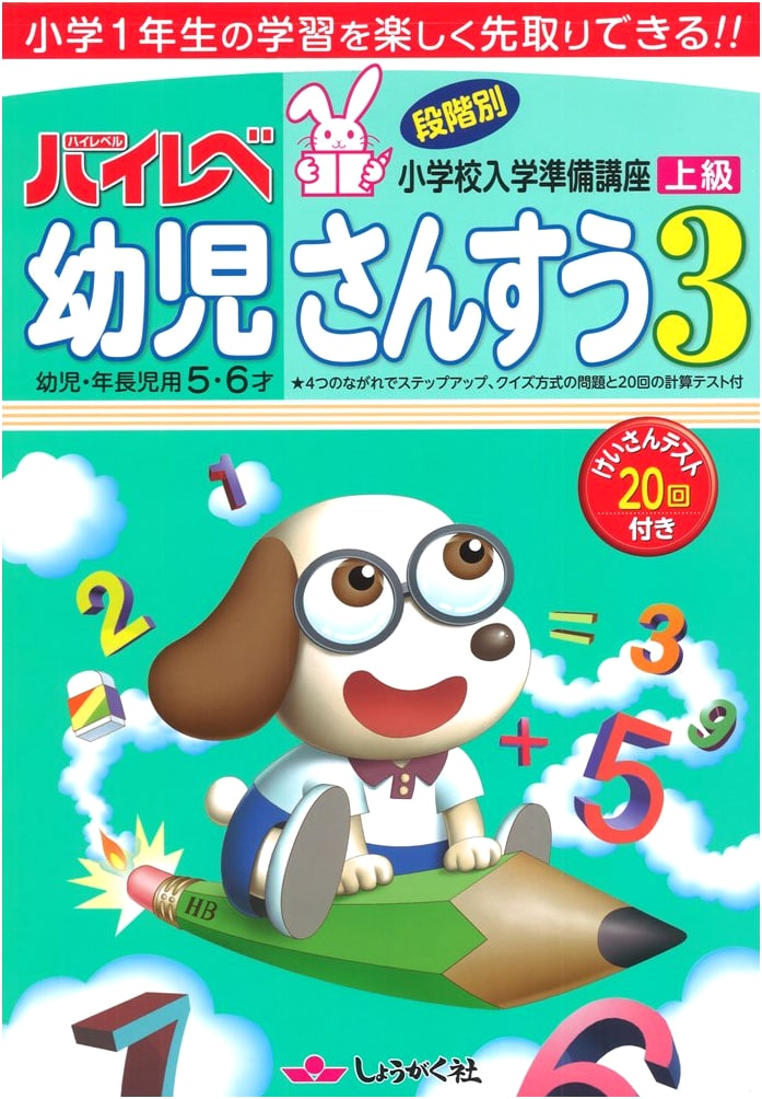 High-Level Early Childhood Math: For Preschoolers & Kindergarteners, Ages 5-6 (Vol. 3)