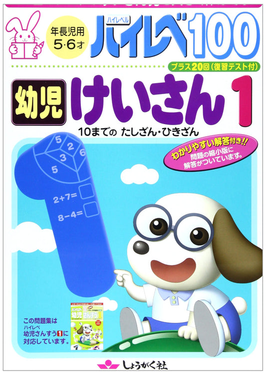 High-Level 100 Arithmetic Drills for Preschoolers, Vol. 1