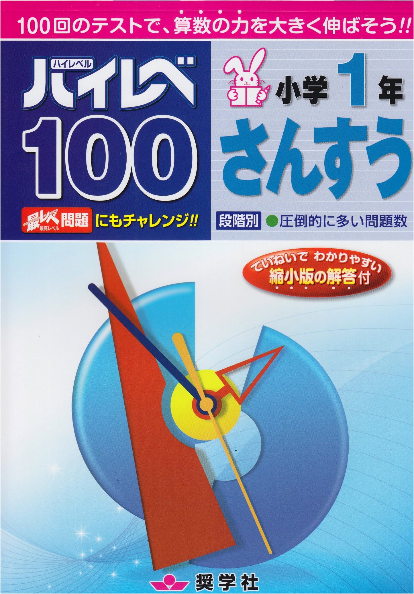 High Level 100: Elementary School 1st Grade Arithmetic