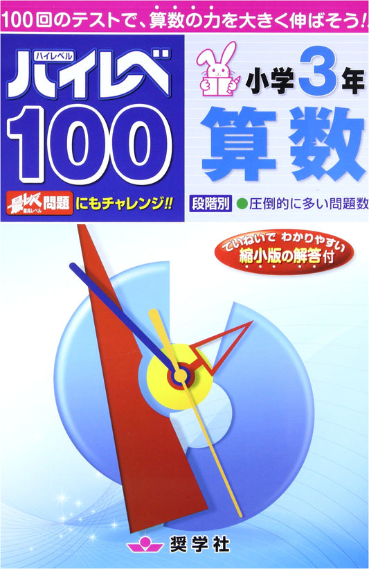 High Level 100: Elementary School 3rd Grade Math by Shogakusha