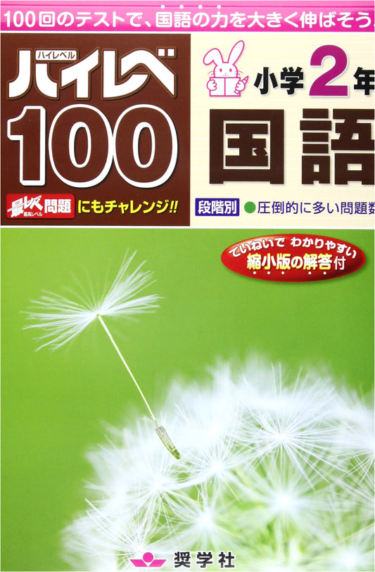 High Level 100: Second Grade Japanese Language