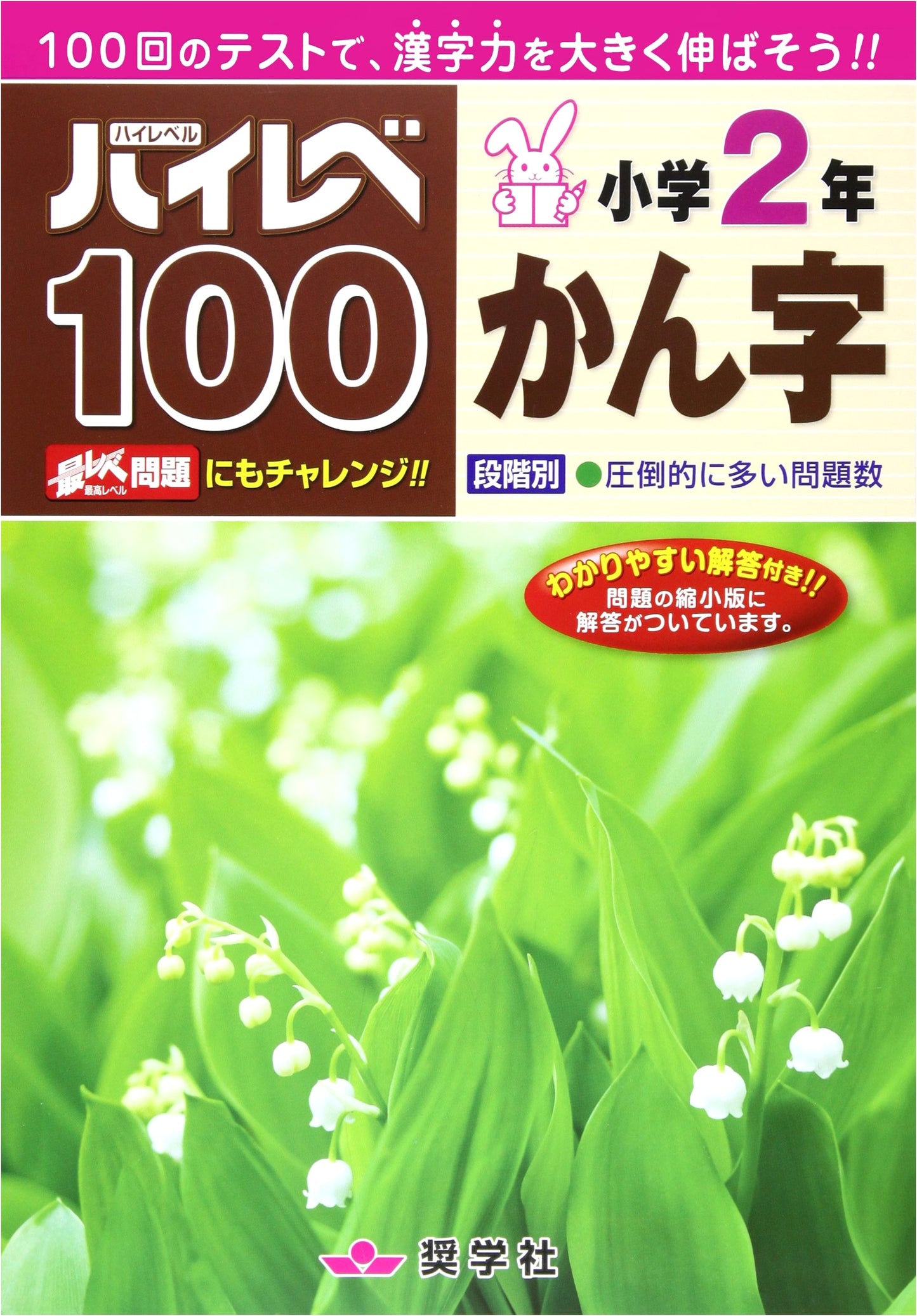 High Level 100: Kanji for Second Grade Elementary School