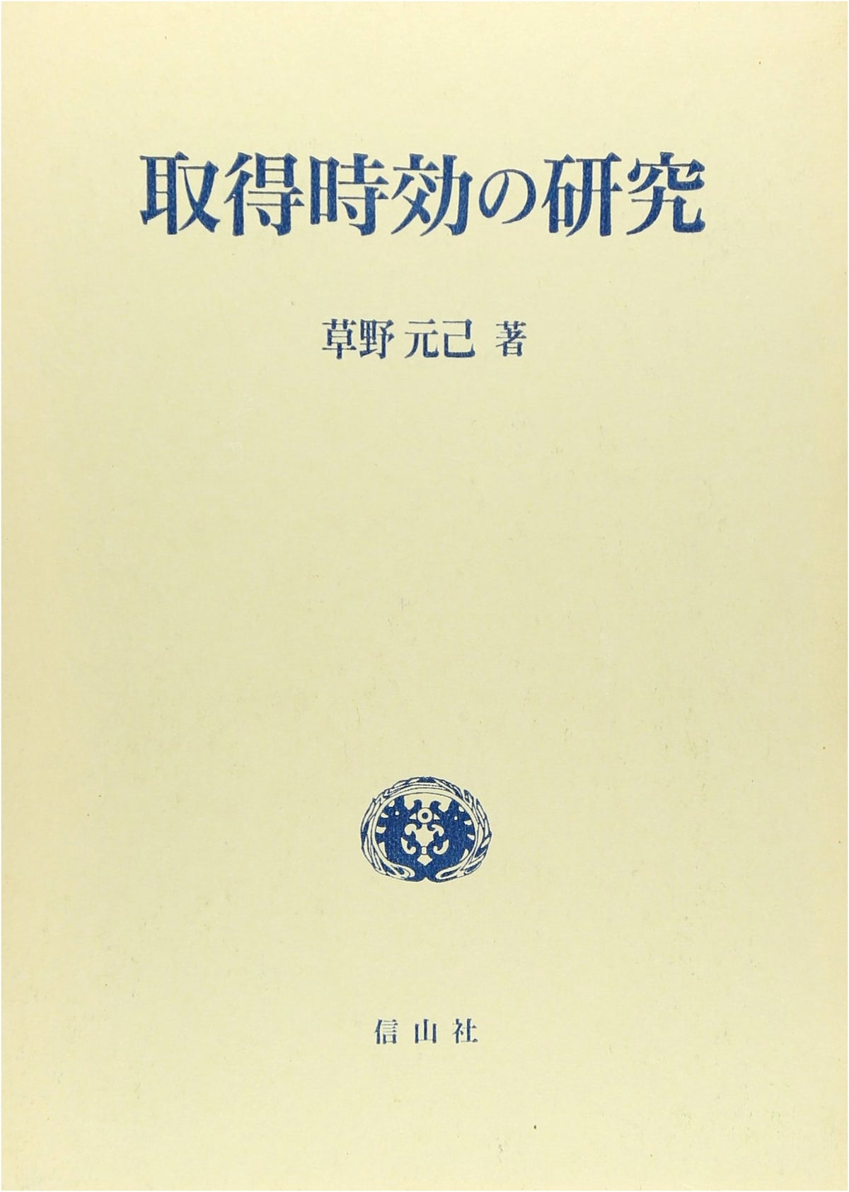 A Study of Acquisitive Prescription (Academic Selections) by Hiroshi Horiuchi