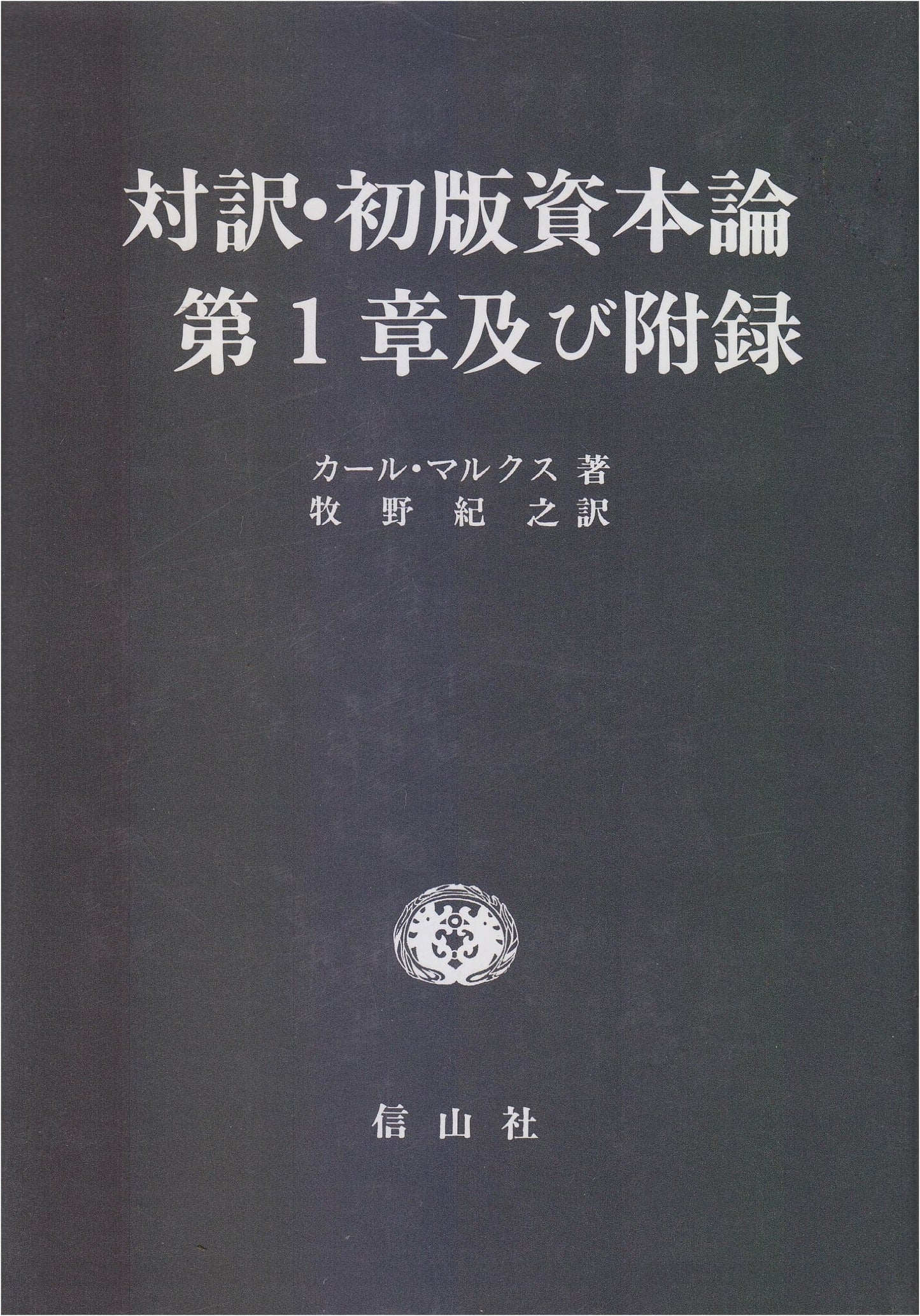 First Edition of Das Kapital, Vol. 1, Chapter 1 & Appendix: Bilingual Edition
