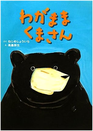 My Selfish Bear (Souensha: Japanese Picture Books 18)