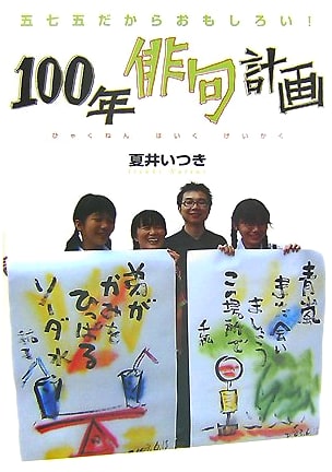 100-Year Haiku Project: The Fun of 5-7-5! (Soensha Green Books N 3)
