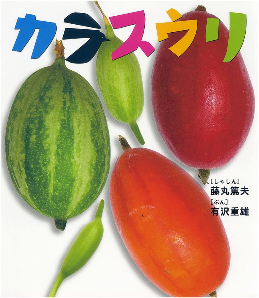 Japanese Snake Gourd (Together with Nature Series, Vol. 7)