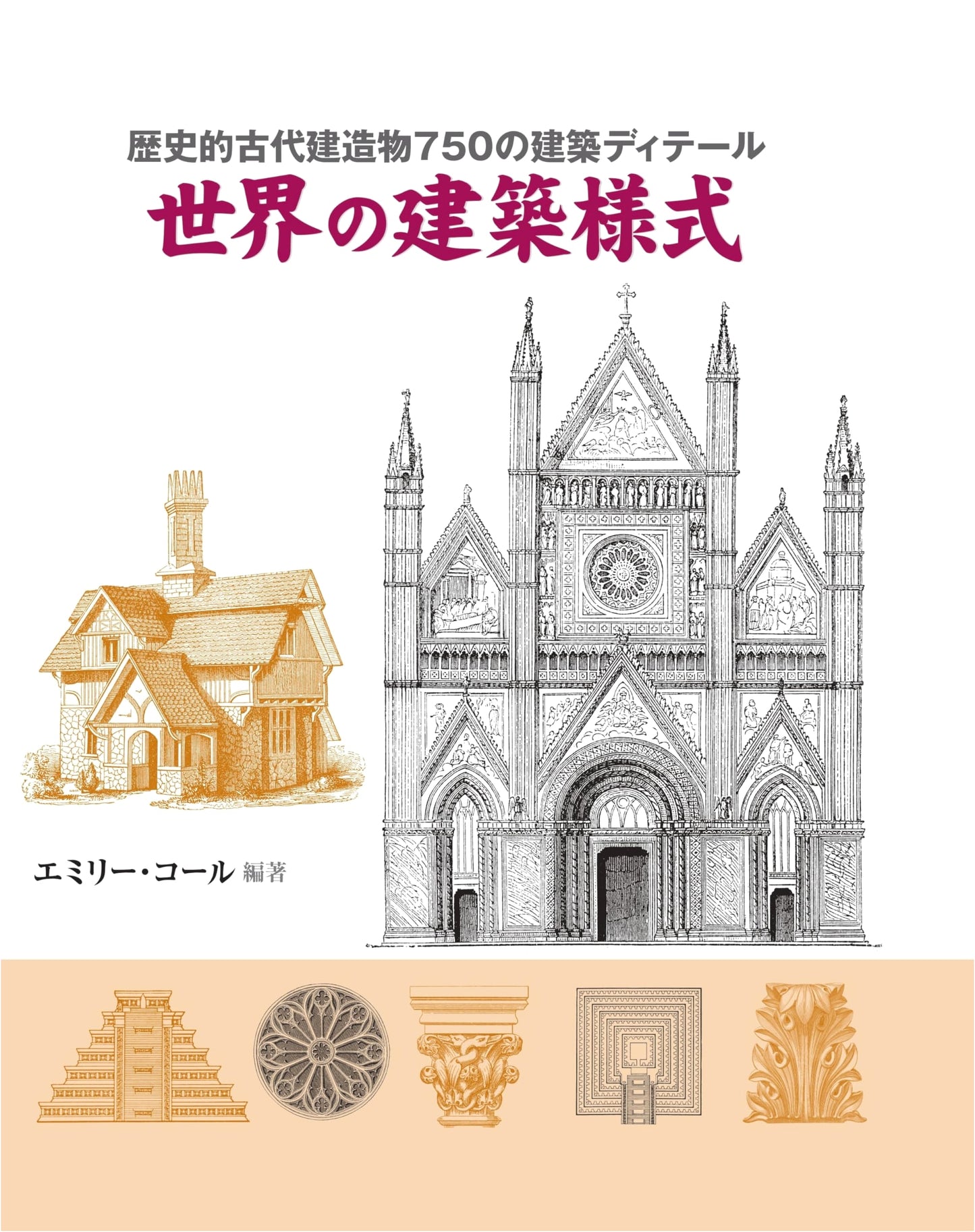 World Architectural Styles: 750 Historic Ancient Building Details (GAIA BOOKS)