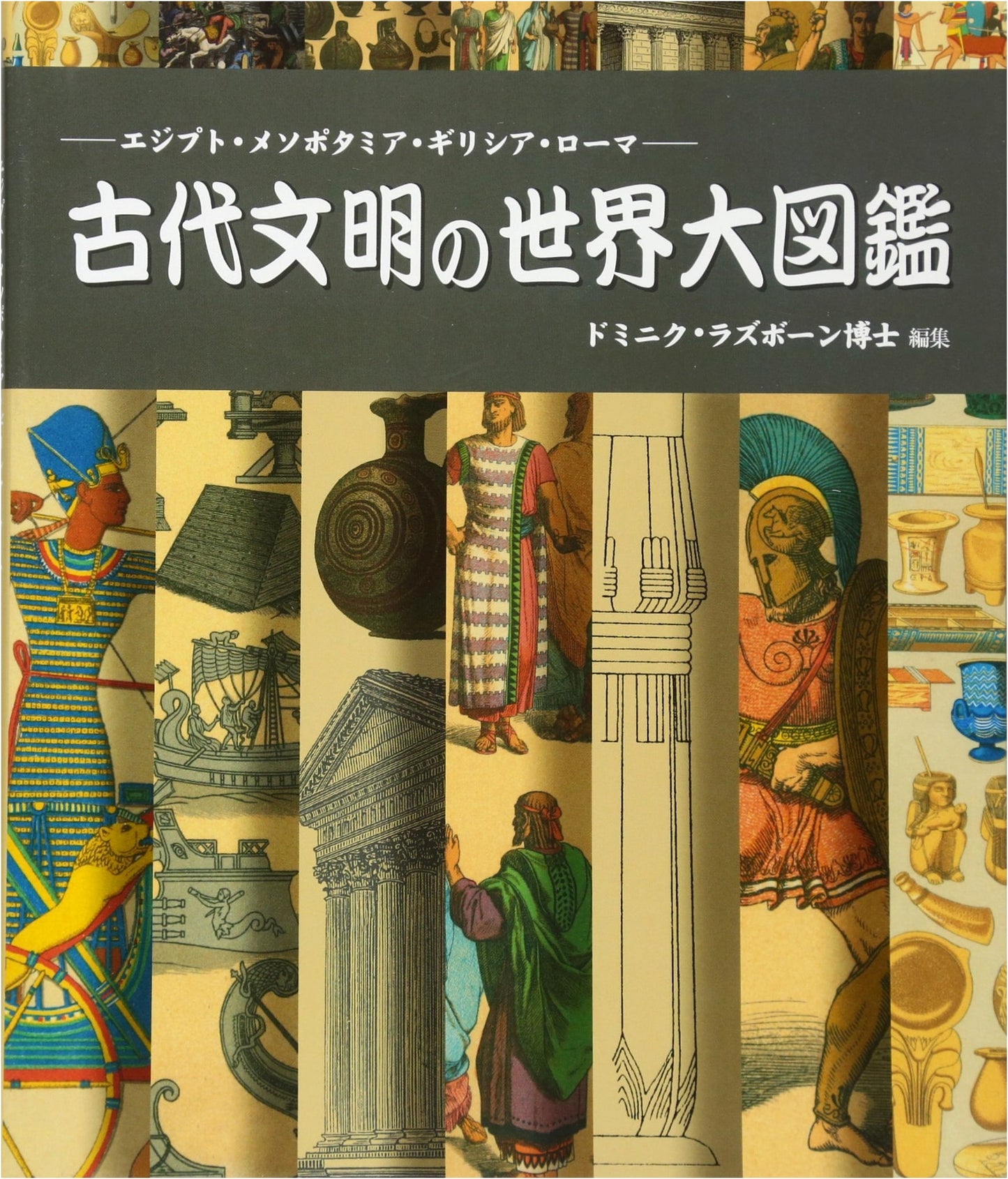 Illustrated Encyclopedia of Ancient Civilizations: Egypt, Mesopotamia, Greece, Rome (GAIA BOOKS)