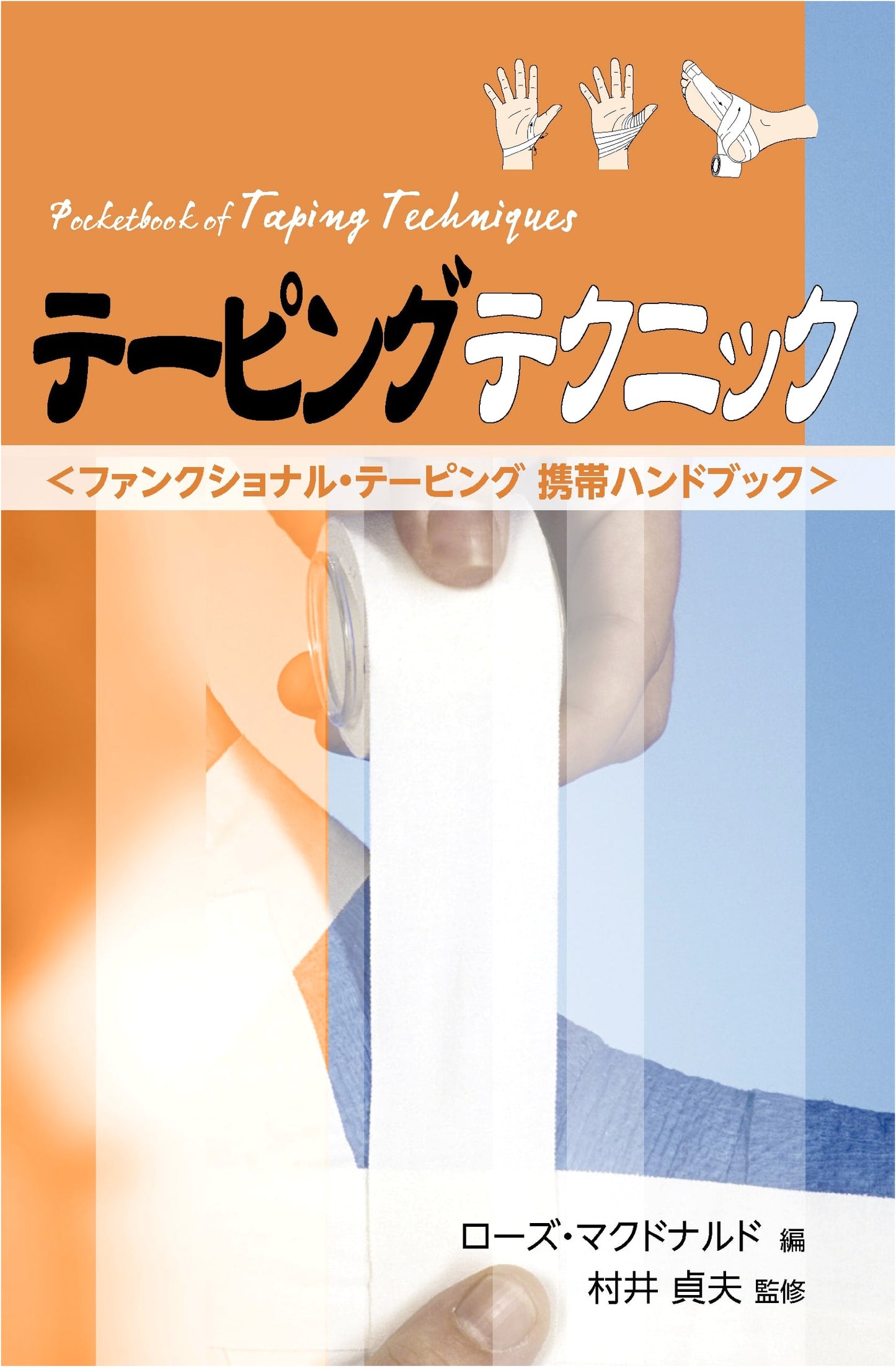 Taping Techniques: Functional Taping Mobile Handbook (GAIA BOOKS)
