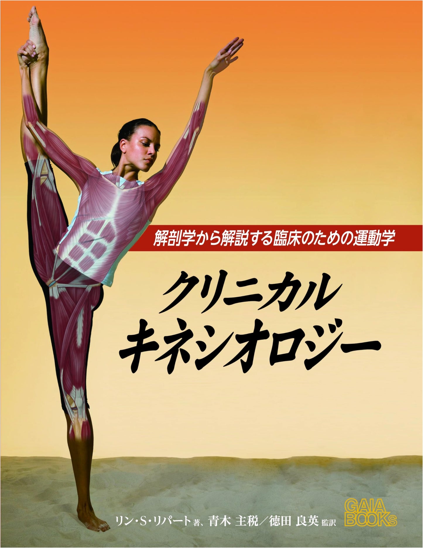 Clinical Kinesiology: Exercise Science for Clinical Practice Explained from Anatomy (GAIA BOOKS)