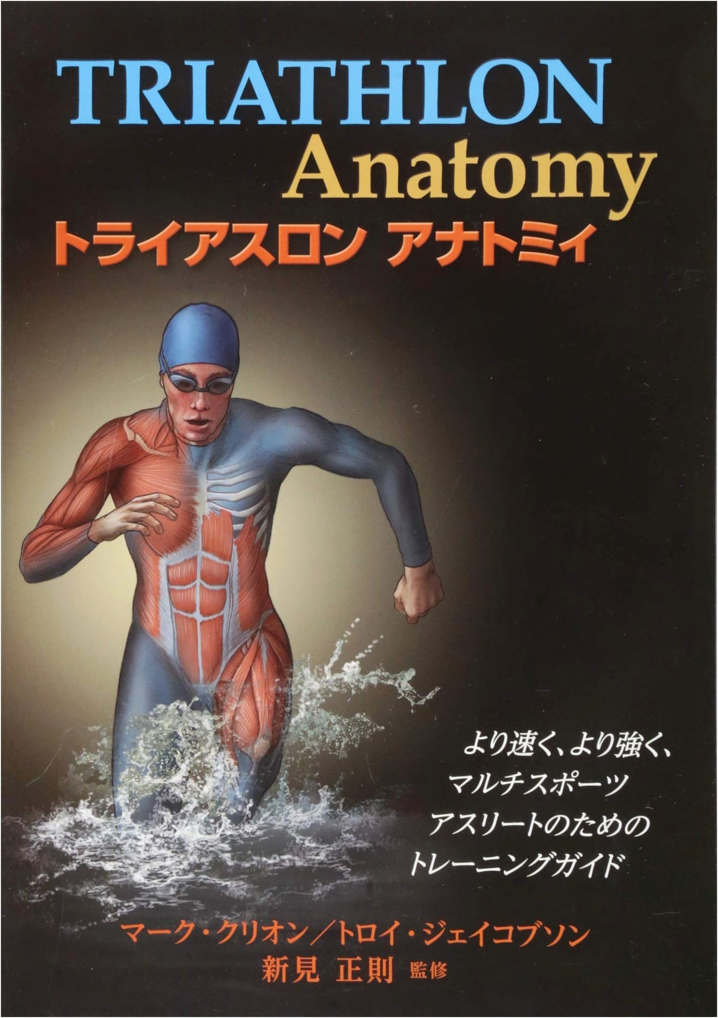 Triathlon Anatomy: A Training Guide for Faster, Stronger Multi-Sport Athletes