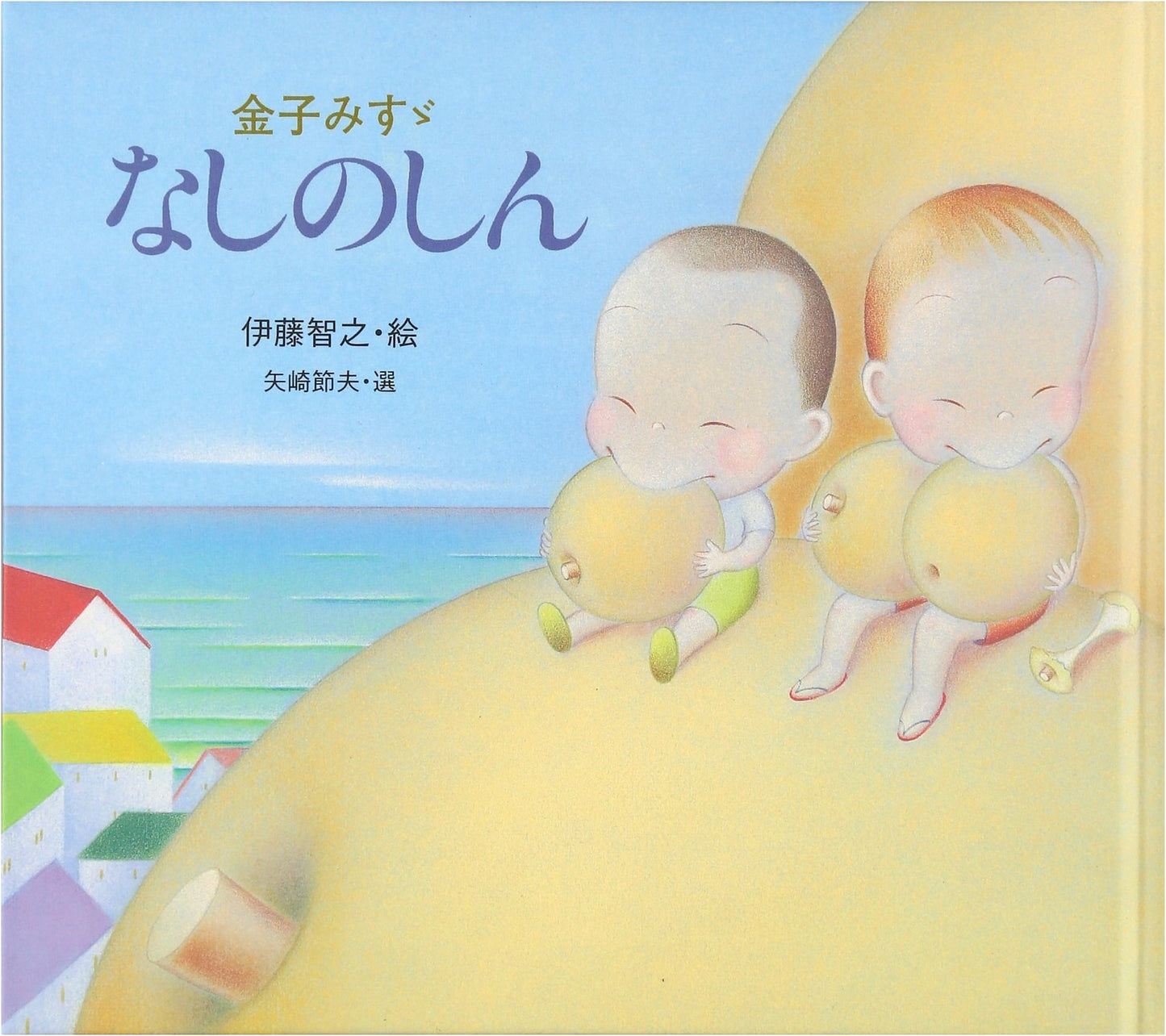 The Pear's Heart: A Misuzu Kaneko Children's Picture Book