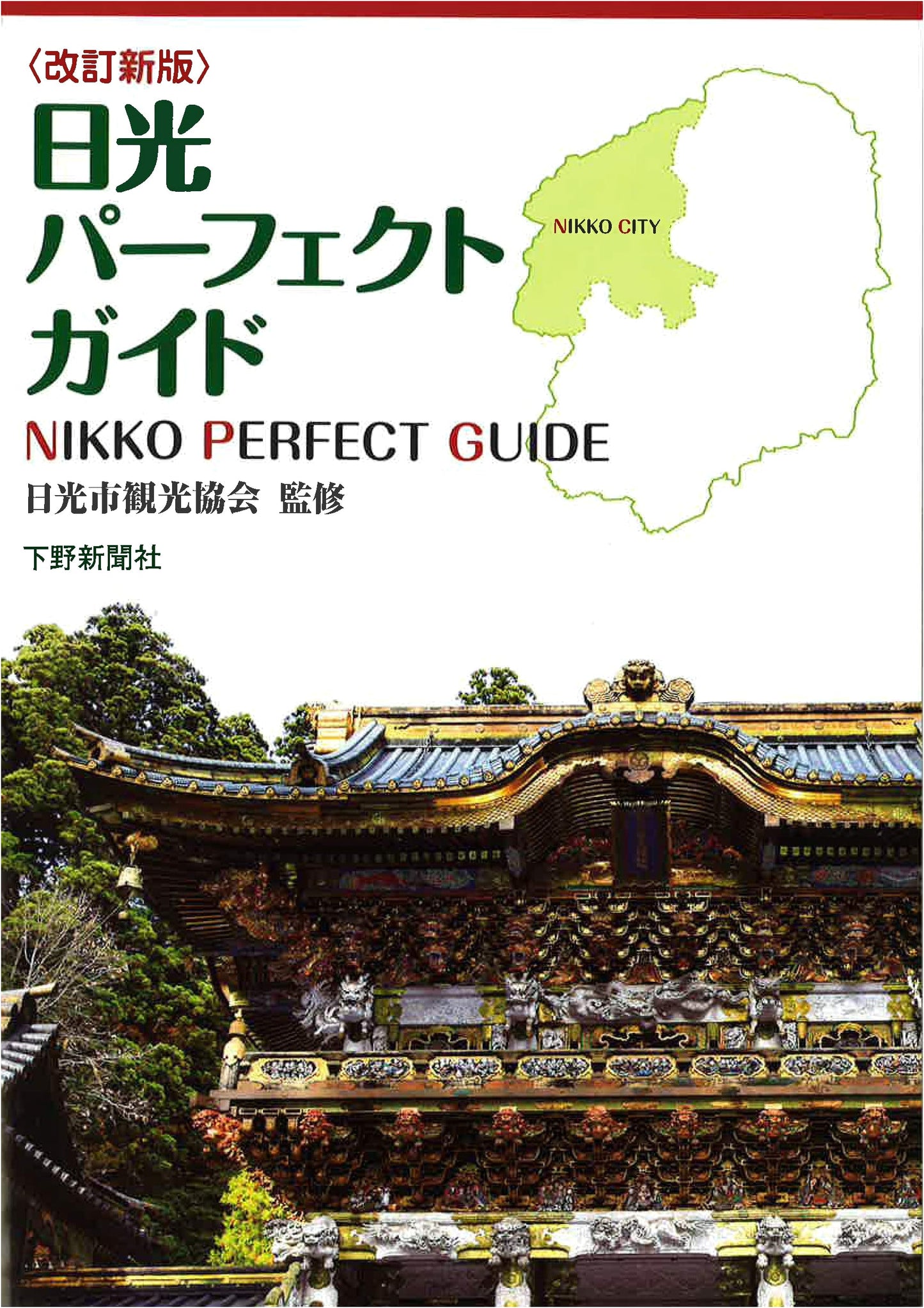 Nikko: The Perfect Guide (Revised Edition)