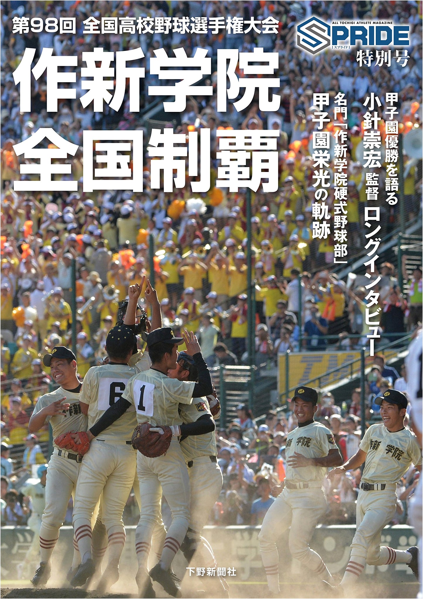 SPRIDE Special: Sakushin Gakuin's National Triumph - 98th High School Baseball Championship