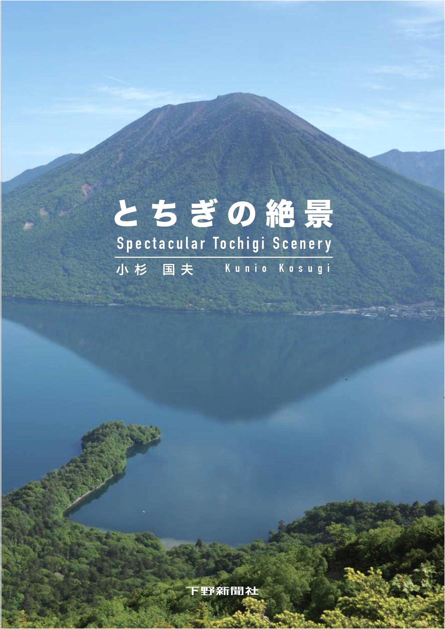 Tochigi's Breathtaking Views by Kunio Kosugi