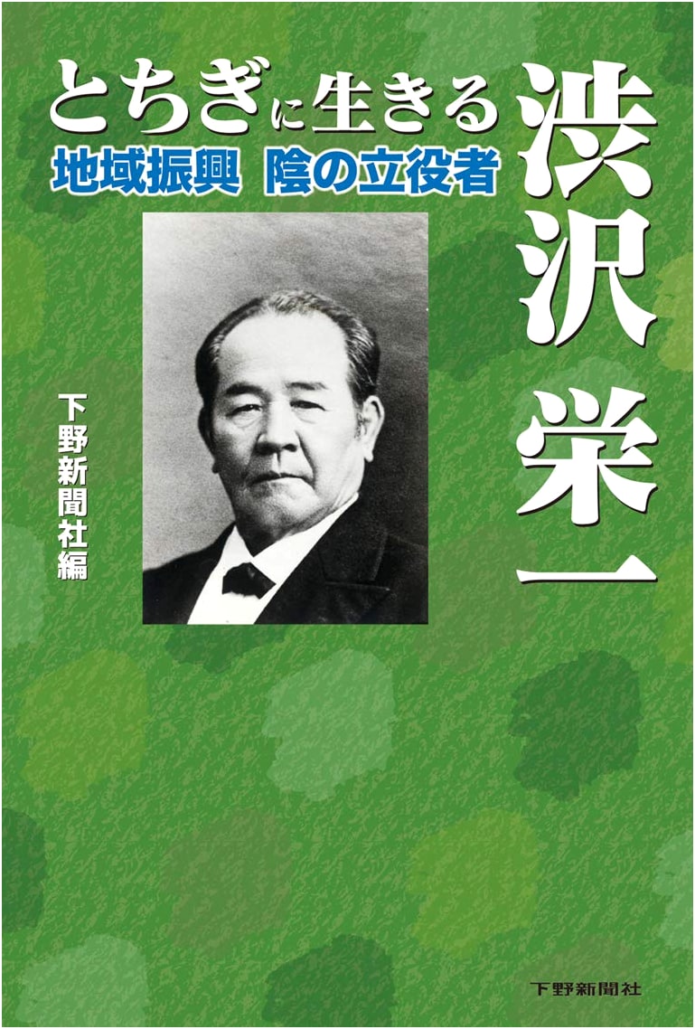 Eiichi Shibusawa Living in Tochigi: The Unsung Hero of Regional Development