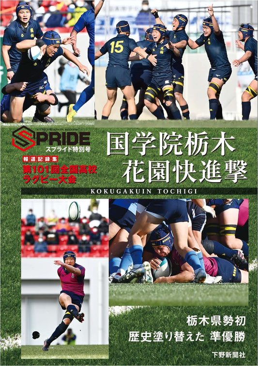 Kokugakuin Tochigi's Hanazono Rapid Progress: 101st High School Rugby Tournament SPRIde Special Report