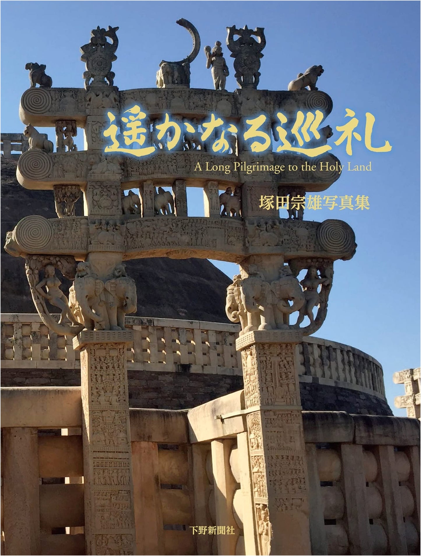 A Distant Pilgrimage: Muneo Tsukada Photography Collection
