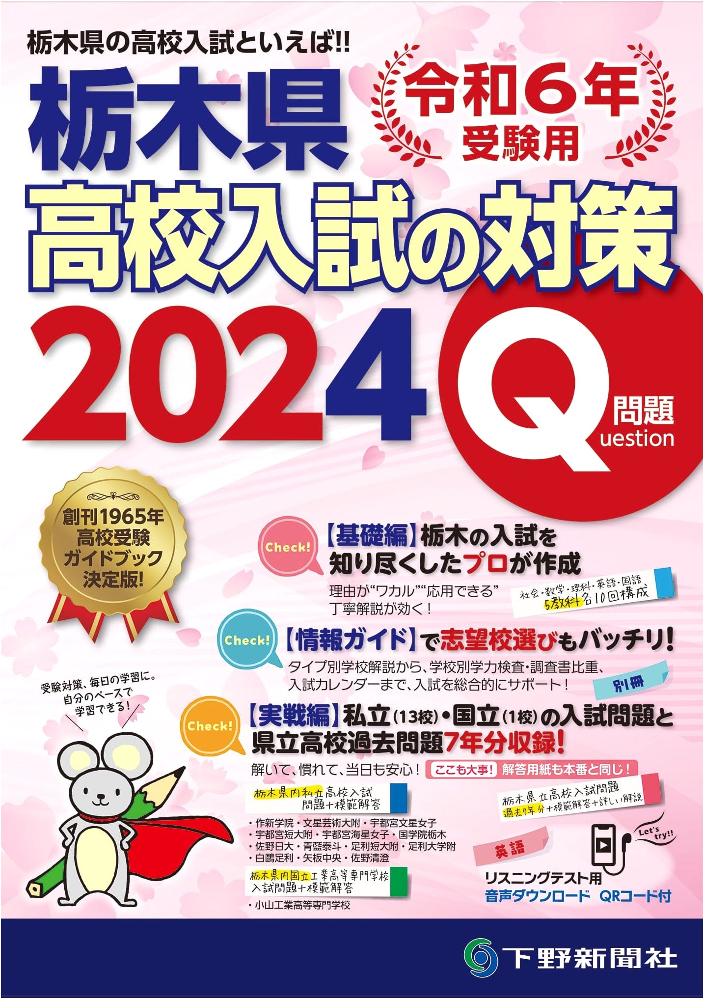 2024 Tochigi Prefecture High School Entrance Exam Preparation Guide