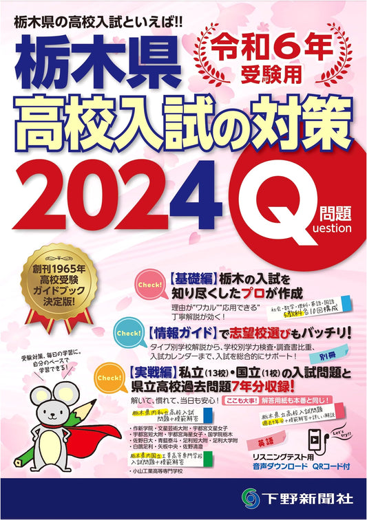 2024 Tochigi Prefecture High School Entrance Exam Preparation Guide