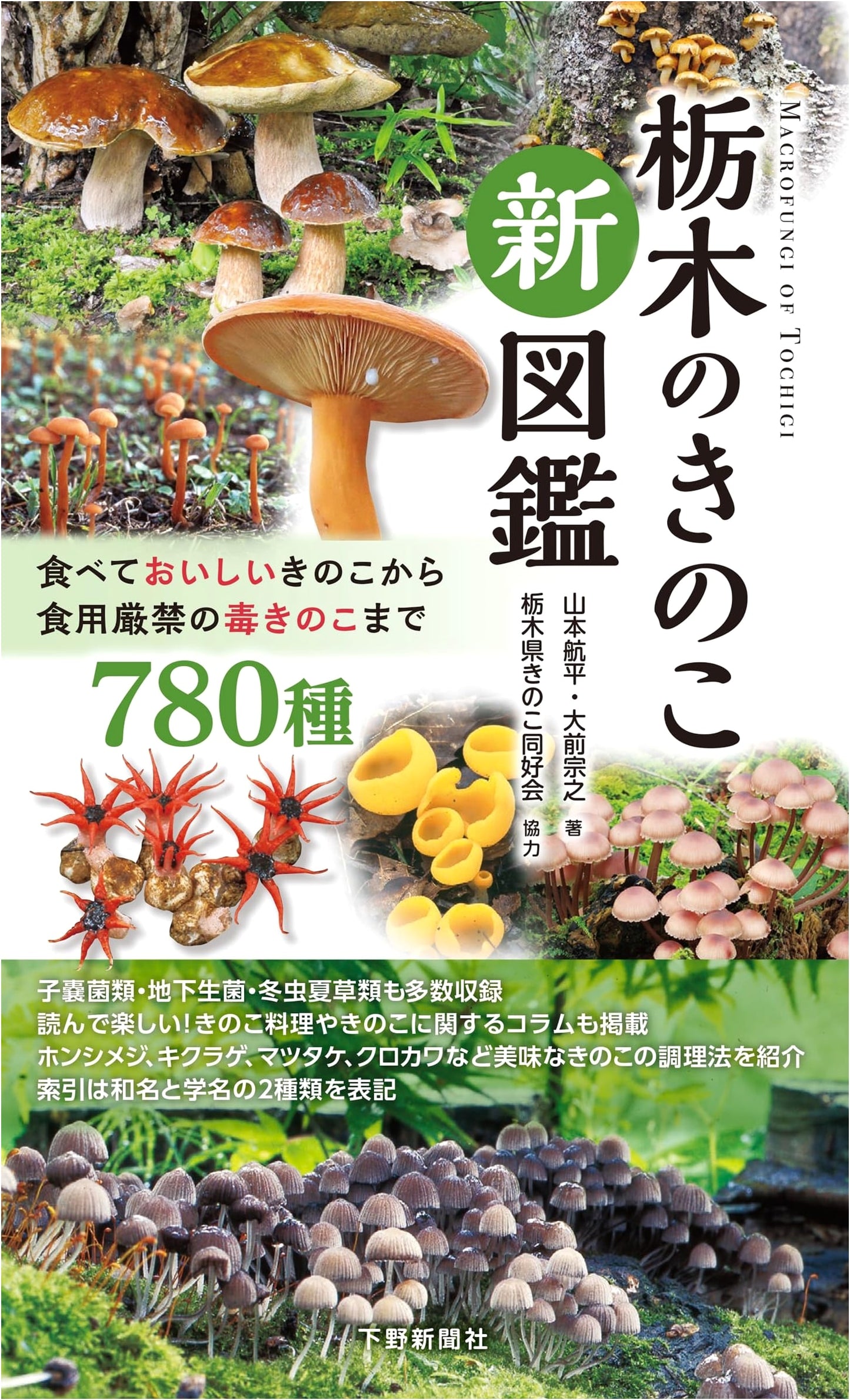 Tochigi's New Mushroom Encyclopedia: Edible to Poisonous, 780 Species